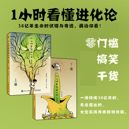 1小时看懂进化论 漫画版  上册  看爆笑漫画 学进化论知识 从此让阅读乐此不疲 商品图0