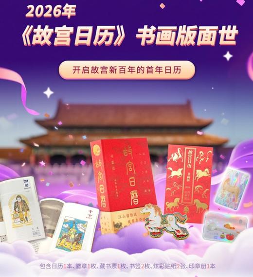2026年《故宫日历》书画版（含66枚手工印章） 商品图0