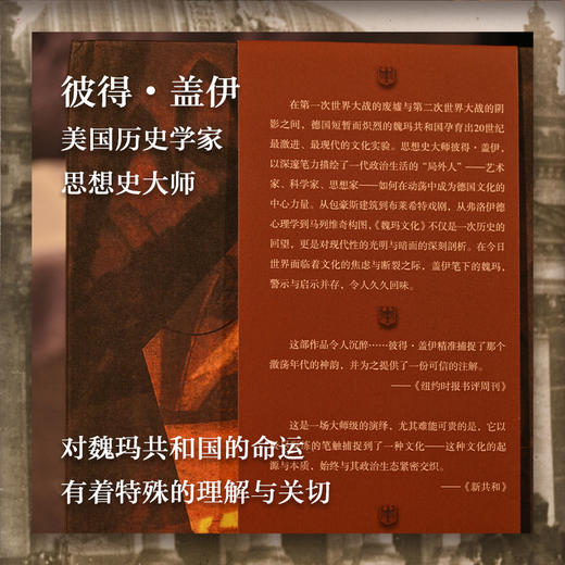 【方尖碑】魏玛文化：置身事内的局外人（一次短暂却耀眼的现代性实验，一段孕育激情与焦虑的黄金年代） 商品图1
