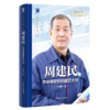 周建民 与毫厘较劲的蓝领大师 大国工匠人物传 中国报告文学学会会长徐剑作序推荐 牛文丽著 中国工人出版社 商品缩略图0