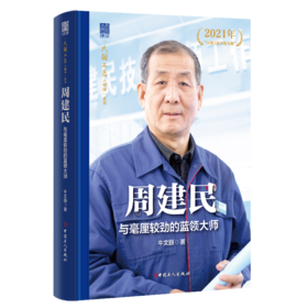 周建民 与毫厘较劲的蓝领大师 大国工匠人物传 中国报告文学学会会长徐剑作序推荐 牛文丽著 中国工人出版社