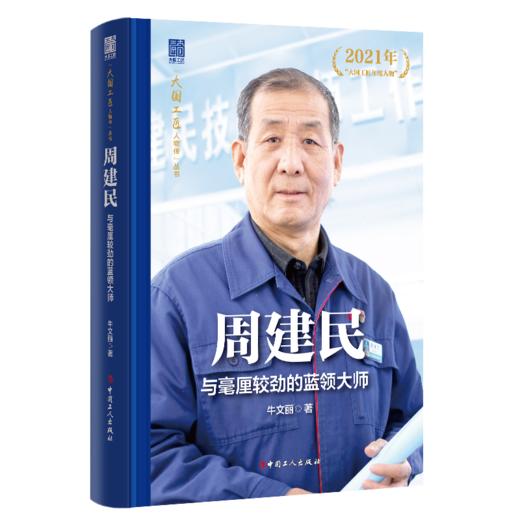 周建民 与毫厘较劲的蓝领大师 大国工匠人物传 中国报告文学学会会长徐剑作序推荐 牛文丽著 中国工人出版社 商品图0