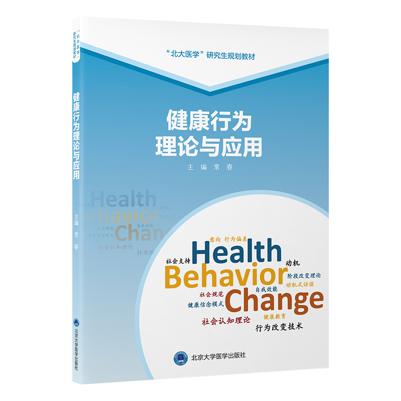 健康行为理论与应用   常春 主编   北医社