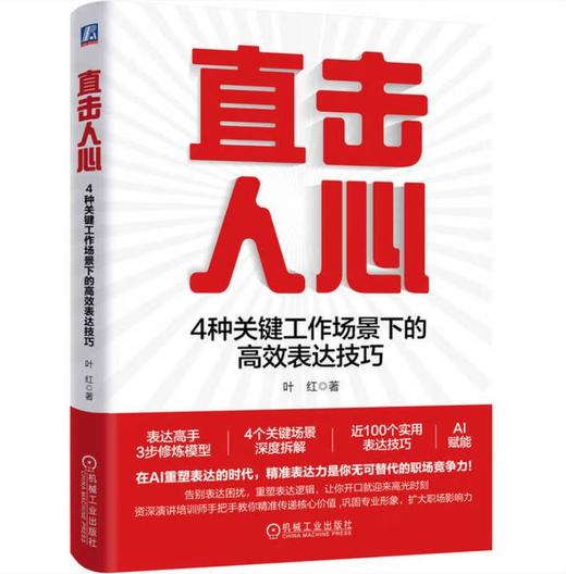 直击人心：4种关键工作场景下的高效表达技巧 商品图0