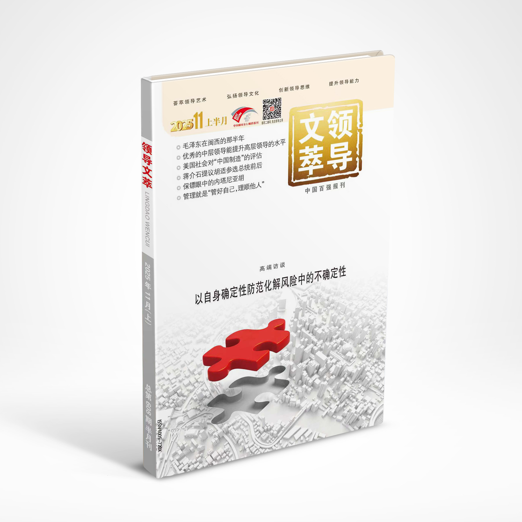 《领导文萃》2025年11月上