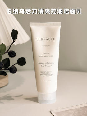 【伯纳乌活力清爽控油洁面乳】全肤质通杀!口碑好到爆炸!核心控油成分西班牙鼠尾草籽，根源抑油+净澈毛孔，还能保湿抗氧化!复配水杨酸、烟酰胺、透明质酸钠…