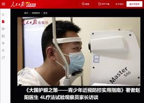 党媒权威发布：4L近视阻断疗法临床观察跟踪采访