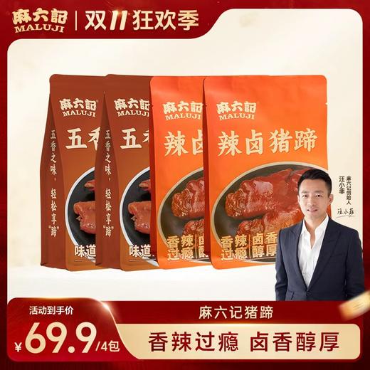麻六记辣卤猪蹄*2袋/4袋 商品图7