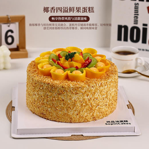 椰香四溢鲜果蛋糕，馥郁椰香邂逅缤纷鲜果的甜蜜盛宴【惠州】 商品图0
