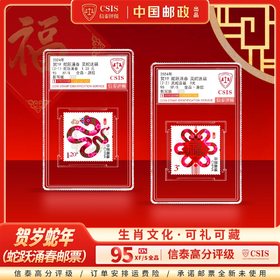 【中国邮政】2025乙巳蛇年贺岁邮票两枚小盒首发纪念珍藏（信泰评级）