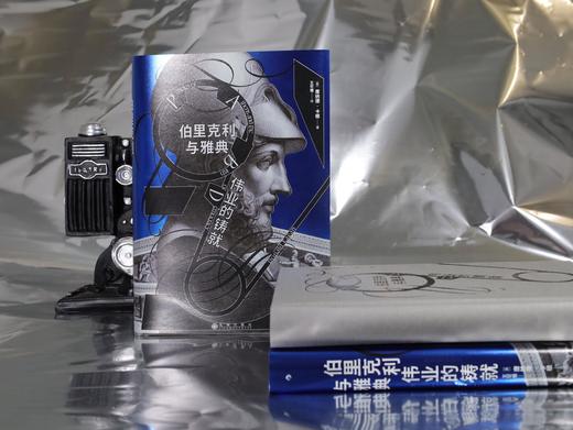 【汗青堂丛书156】伯里克利与雅典伟业的铸就 商品图5