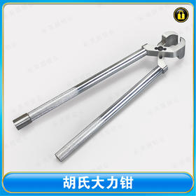 〖9017〗胡氏大力钳