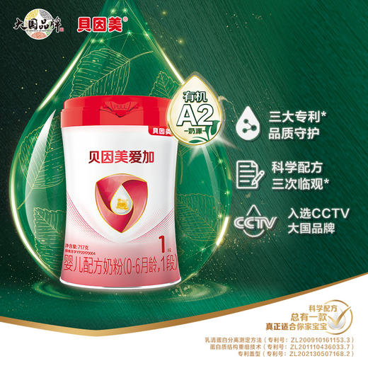 贝因美爱加有机A2婴儿配方奶粉（0-6月龄，1段）717克 商品图4