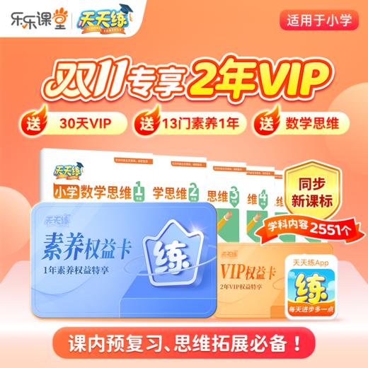【天天练】VIP年卡/两年卡限时双重礼 商品图2