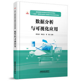 318918数据分析与可视化应用