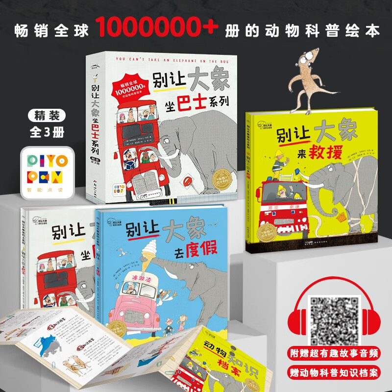 【点读版】别让大象坐巴士系列绘本：全3册（精）