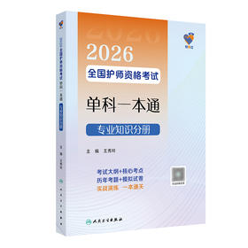 领你过：2026全国护师资格考试单科一本通 专业知识分册