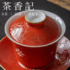 茶香记唐草玲珑盖碗宫红120ml景德镇陶瓷扒花三才泡茶碗功夫茶具 商品缩略图1