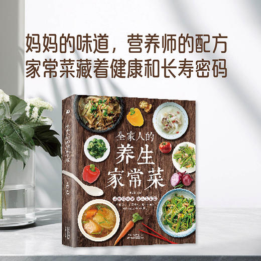 全家人的养生家常菜 商品图1