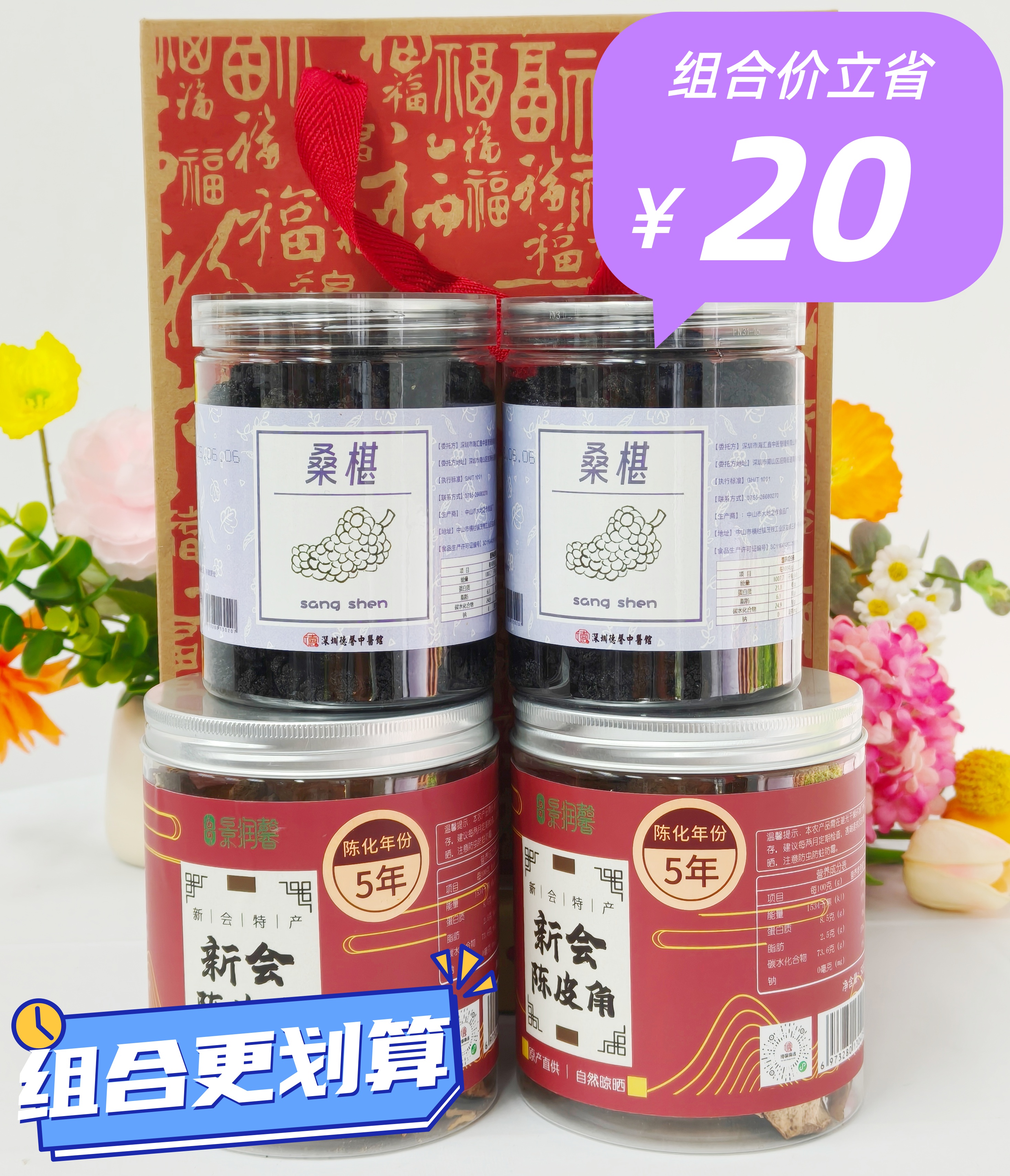 新会陈皮角桑椹组合 内含5年新会陈皮角2罐 精选大颗粒桑椹2罐