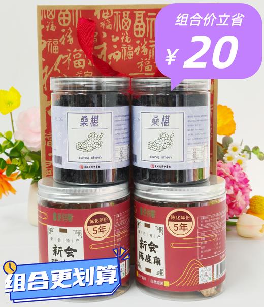 新会陈皮角桑椹组合 内含5年新会陈皮角2罐 精选大颗粒桑椹2罐 商品图0