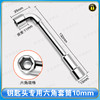〖7153〗钥匙头专用六角套筒10mm 商品缩略图0