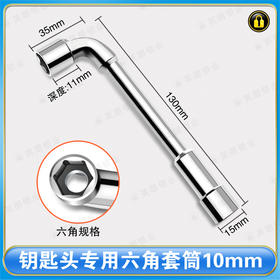 〖7153〗钥匙头专用六角套筒10mm