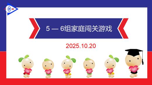 实验1班2025.10.20 5-6岁组家庭闯关游戏 商品图0