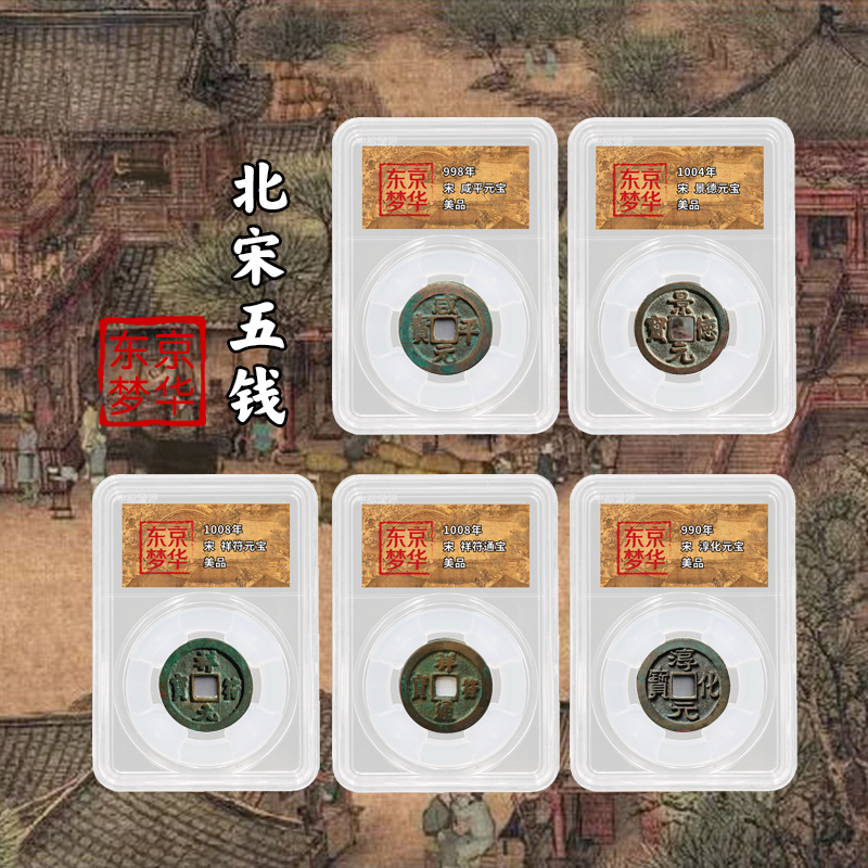 【东京梦华】北宋古钱币·封装评级版（5枚）