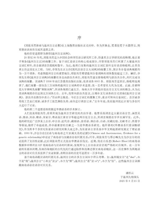 郑张尚芳浙南与温州方言论集 商品图3