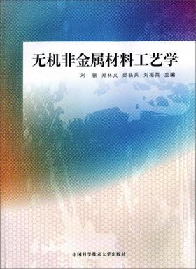 无机非金属材料工艺学  刘银 中国科学技术大学出版社 9787312037931