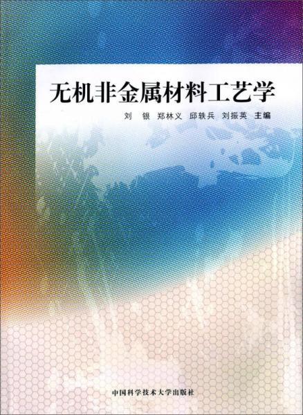 无机非金属材料工艺学  刘银 中国科学技术大学出版社 9787312037931 商品图0