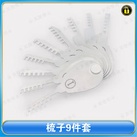 〖7146〗梳子9件套
