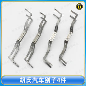 〖9032〗胡氏汽车别子4件