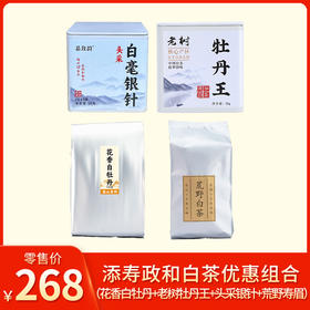 添寿白茶丨 政和白茶 优惠组合 （2025年花香白牡丹100g+2023年老树牡丹王30g+2025年头采银针50g+2023年荒野寿眉100g）