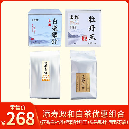 添寿白茶丨 政和白茶 优惠组合 （2025年花香白牡丹100g+2023年老树牡丹王30g+2025年头采银针50g+2023年荒野寿眉100g） 商品图0