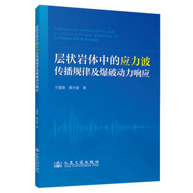 层状岩体中的应力波传播规律及爆破动力响应