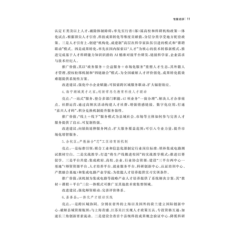 试读PDF-9787308267397(1-1)-浙江人才发展蓝皮书(2024):浙江省人才工作优秀创新案例集_018.jpg