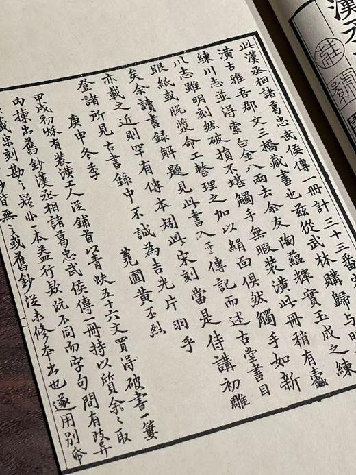 影宋本《汉丞相诸葛忠武侯传》 商品图9