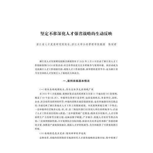浙江人才发展蓝皮书（2024）——浙江省人才工作优秀创新案例集/浙江省人才工作优秀创新案例集/中共浙江省委人才工作领导小组办公室 浙江省人才发展研究院 浙江省人才发展集团 编/浙江大学出版社 商品图1