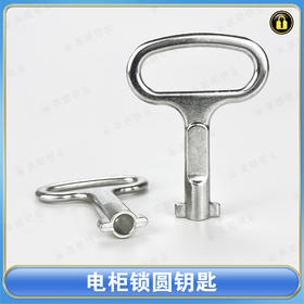 〖3097〗电柜锁圆钥匙
