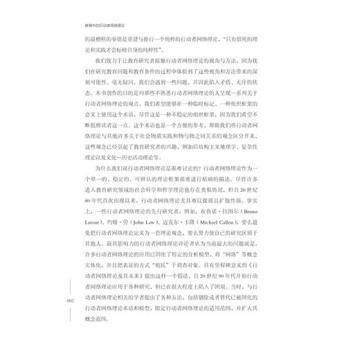教育中的行动者网络理论/塔拉·芬威克 理查德·爱德华兹 著/吕光洙 石淼 主译/浙江大学出版社 商品图2