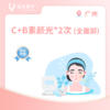 广州【会员】C+B素颜光*2次(全面部) 商品缩略图0