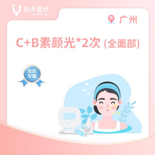 广州【会员】C+B素颜光*2次(全面部) 商品图0