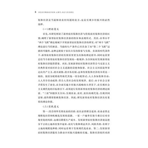 新型农村集体经济初探：必要性、特征与实现路径/陈瑞伞 著/浙江大学出版社 商品图4