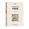 古代中国人的不死幻想(世说中国) 商品缩略图0