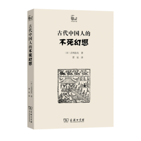 古代中国人的不死幻想(世说中国)