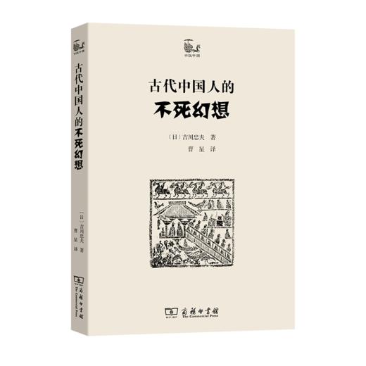 古代中国人的不死幻想(世说中国) 商品图0