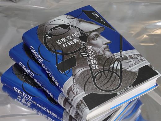 【汗青堂丛书156】伯里克利与雅典伟业的铸就 商品图3