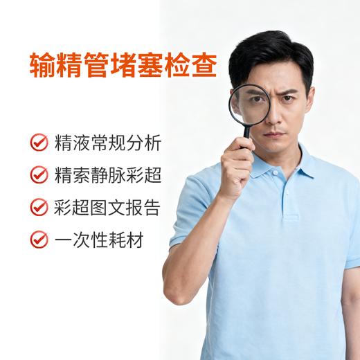 输精管堵塞检查 商品图0